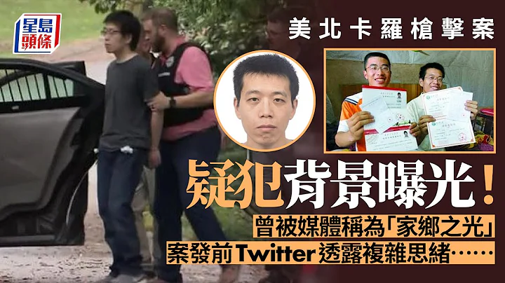 美北卡羅槍擊案︱疑兇背景曝光 與細佬高分考入中國重點大學被稱家鄉之光︳星島頭條︳美國︳北卡羅來納大學︳教堂山分校︳槍擊案︳武漢大學 - 天天要聞