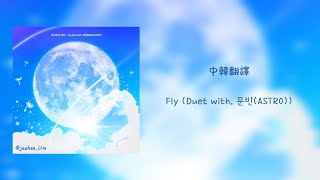 [韓繁中字] JINJIN(ASTRO) - Fly (Duet with. 文彬(ASTRO))