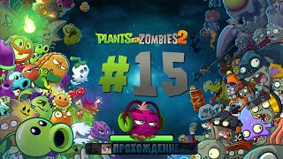 Plants vs Zombies 2 - Серия 15 - Спасение свёклы