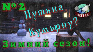 видео: DayZ  | Путь на Кумырну! №2  | PERVAK | PVE | Зимний сезон! картинка: DayZ  | Путь на Кумырну! №2  | PERVAK | PVE | Зимний сезон!