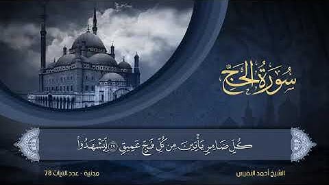 سورة  الحج  مكتوبة للشيخ أحمد النفيس / المصحف المرتل كاملا