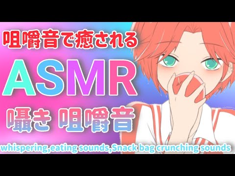 【ASMR-甘々】わがままひも彼女とお菓子食べながらダラダラ過ごす囁き/咀嚼音【whispering/eating sounds/Snack bag crunching sounds】