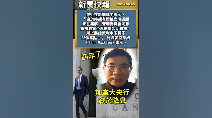 新聞快報 2024-0605: 四年了，加拿大央行終於降息了 - 天天要聞