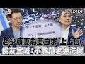 獨家專訪／趙少康妻為藍白求「上上籤」　侯友宜喊:不敢讓老婆洗碗｜TVBS新聞@TVBSNEWS02