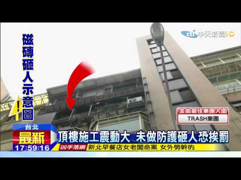 20150518中天新聞　北市公寓修水塔未防護　震掉磁磚砸傷人
