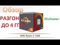 РАЗГОН AMD Ryzen 5 1600 на Asus prime b350-plus overclocking, mining  в майнинге