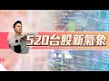 胡毓棠 盤中直播 【520台股新氣象】 20210520