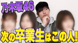 【乃木坂46】次はこの人が卒業します。