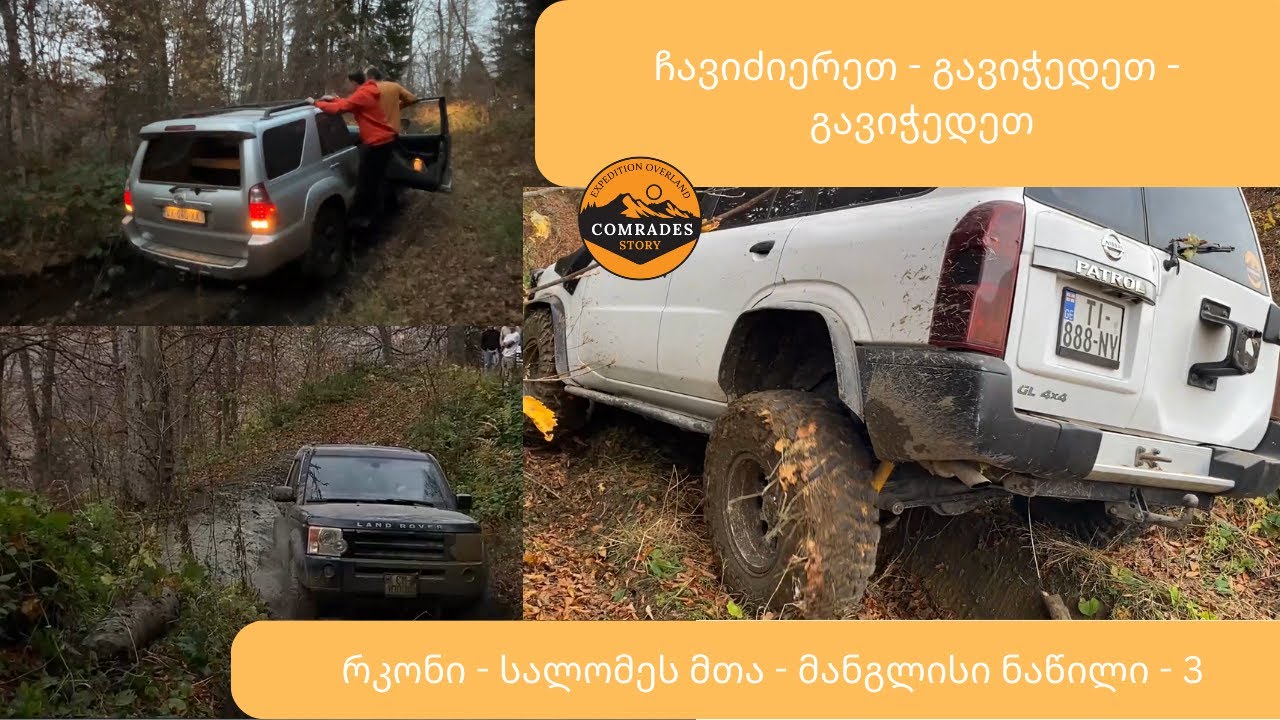 რკონი - სალომეს მთა - მანგლისი, რთული გასვლა ნაწილი 3 #LR3 #Patrol #4runner #wrangler #offroad #mud