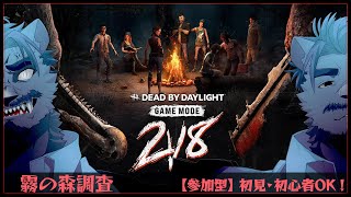 【Dead by Daylight / 参加型】学術書EX「2v8」   霧の森調査 #91【家入ケブル】