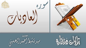 Surah Al-Adiyat | by sayyed tansheet ahmad | سورة العاديات | سيد تنشيط احمد