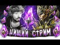 НАКОНЕЦ-ТО ПОВЕЗЛО!? | Нищий LIVE | Открытие темных осколков в Raid Shadow Legends
