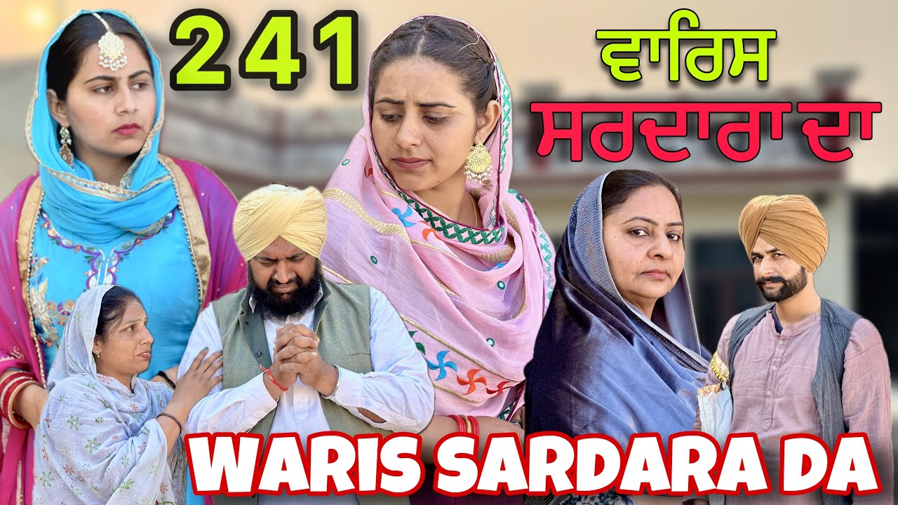 ਵਾਰਿਸ ਸਰਦਾਰਾ ਦਾ ਭਾਗ 241 ||WARIS SARDARA DE EPISODE||PUNJABI NEW WEB SERIES 2025॥