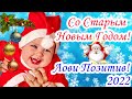 Со Старым Новым Годом! Классное Поздравление со Старым Новым Годом! Лови Позитив! 2021