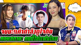 ชัดเจนมากแม๊ !'เบลล่า' ยิ้มรับคุย 'วิล ชวิณ' - เบสท์ ตอบสถานะ หนุ่มบาส คนนี้ใช่แฟนไหม