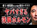 【人を◯すホルモン】人間が洗脳されて異常行動をしてしまう危ないクスリの話を夜馬裕さんに聞いた
