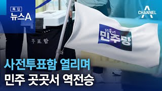 사전투표함 열리며 민주 곳곳서 역전승 | 특집 뉴스A