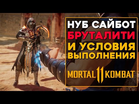 Нуб Сайбот - Все Бруталити в MK 11