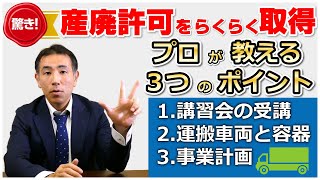 産廃許可をらくらく取得【３つのポイント】