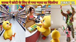 बतख ने छोटी को दिया एक प्यारा सा खिलोना PART 21 #cartoon #shera #hindistories #kahani