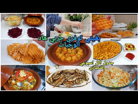 جدول اكل اسبوعي اقتصادي غاتوفري واخا الغلاء جدول اكل اقتصادي وجبات اقتصادية تحدي توفير المال