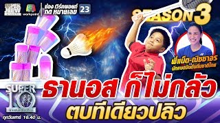 ธานอสก็ไม่กลัว #น้องชีตาร์ ตบทีเดียวปลิว | SUPER 10 SS3