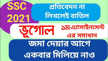 SSC 2021 geography 1st Assignment Answer   | এসএসসি ২০২১ ভূগোল ১ম অ্যাসাইনমেন্ট এর উত্তর
