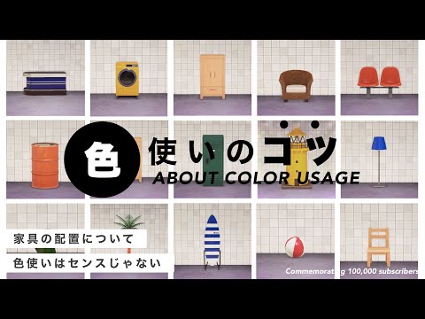 【あつ森】色使いにセンスはいらない！ 現実、島クリ、お部屋作り全てに言える色使いのコツ【徹底解説】