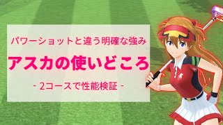 エヴァコラボ　アスカ　性能・使いどころ【白猫ゴルフ】【白猫golf】【エヴァンゲリオン】