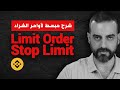 شرح أوامر Limit و Stop Limit في باينانس متى تستخدمها وكيف تحمي نفسك من الخسارة 