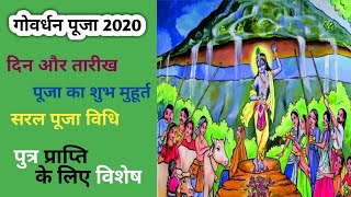 Goverdhan pooja 2020। गोवर्धन पूजा कब है। शुभ मुहूर्त और पूजा विधि। 2020 mein Goverdhan kab hai।