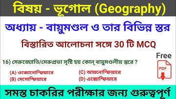 ভূগোল ক্লাস | অধ্যায় - বায়ুমণ্ডল ও তার বিভিন্ন স্তর | Top 30+ MCQ | Important For Competitive Exam