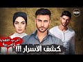 كشف الاسرار اغرب القضايا العربية قصة 1031 