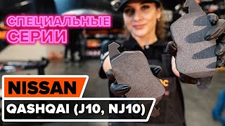 Как заменить передние тормозные колодки на NISSAN QASHQAI (J10, NJ10) [ВИДЕОУРОК AUTODOC]