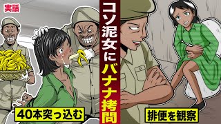 【実話】コソ泥女にバナナで...凌辱する警察。40本突っ込み続け...排便を観察。