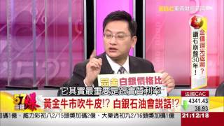 57金錢爆-金價迴光返照？鑽石崩盤30年！-楊世光-2016-0128-1