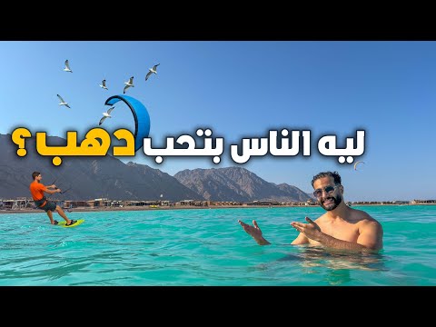 ليه الناس بتحب دهب يوم كامل في دهب من المغامرات