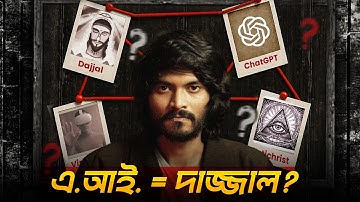 সময় শেষ ! Artificial Intelligence is the DAJJAL ?