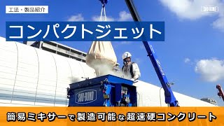 【超速硬コンクリート】コンパクトジェット/ 工法・製品紹介/ショーボンド