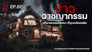 "Crime News" Mysterious murder case ultimate ending [ Ghost story ] | Gossip about ghosts EP.88 |