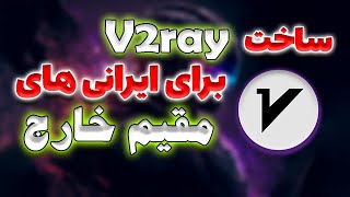 v2ray برای ایرانی های خارج از کشور و دسترسی به سایت های ایرانی