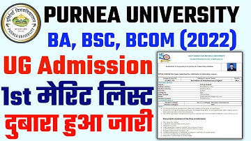 Purnea University Ug Admission 1st merit list hua jaari| PU first merit list kaise download kare