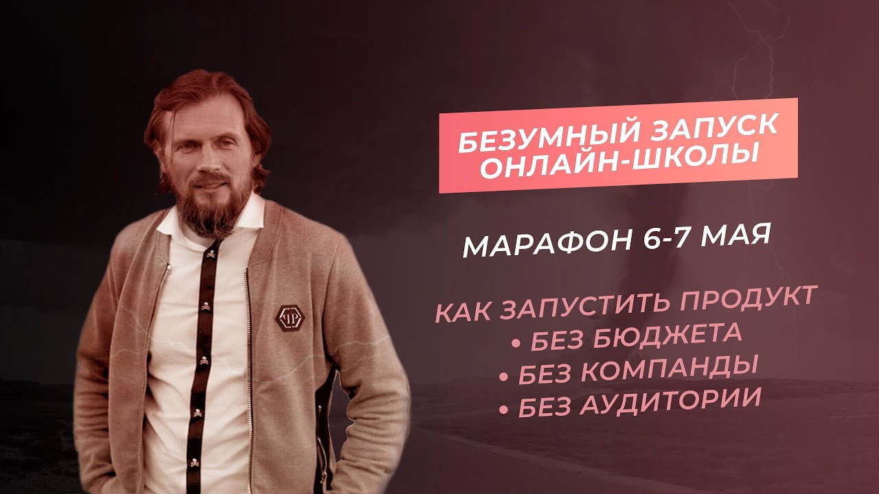 Марафон 6-7 мая «Безумный запуск онлайн-школы c ACCEL»