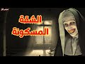 قصه رعب   الشقة المسكونة   قصة مرعبة حقيقية