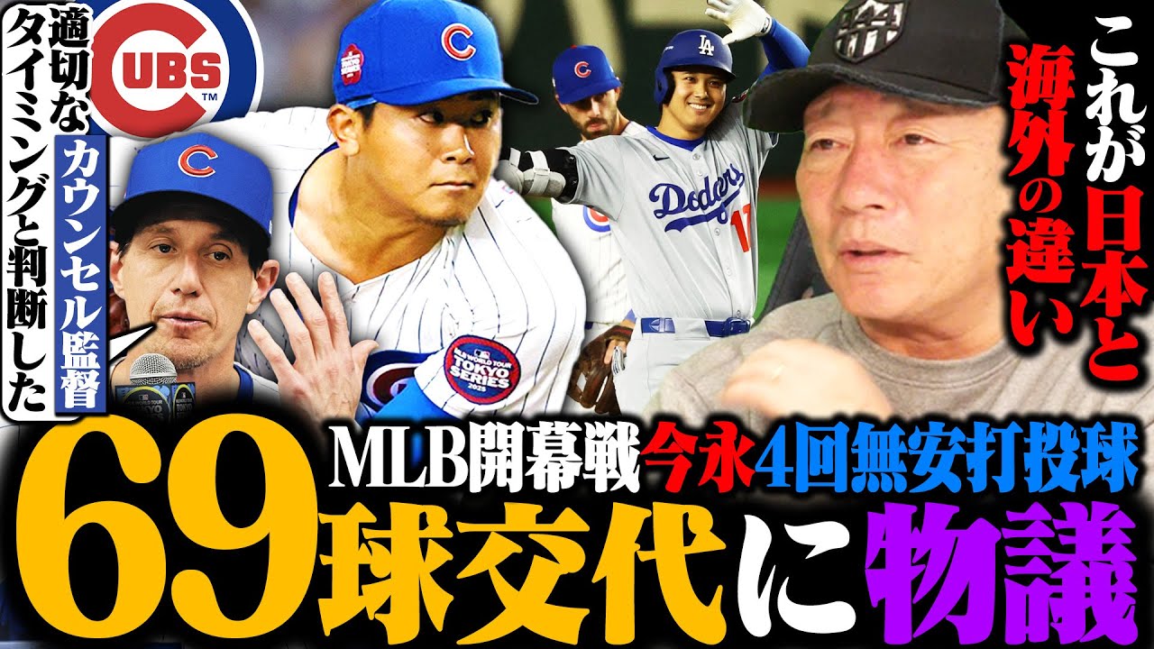 【日米で賛否】カブス今永の4回ノーヒット降板が物議に…『メジャーからしたら今回の東京での開幕戦は◯◯◯◯』今日の佐々木朗希は何回まで投げる?大谷翔平に本塁打は出るのか!?高木豊の見解は…【MLB】