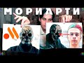 Мориарти - Разоблачение, Мемы, Подражатели