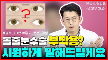 돌출눈수술 부작용?에 관해서 시원하게 말씀드립니다. 세계에서 찾아오는 에필성형외과 돌출눈수술!    -Peter Kim 김찬우 -