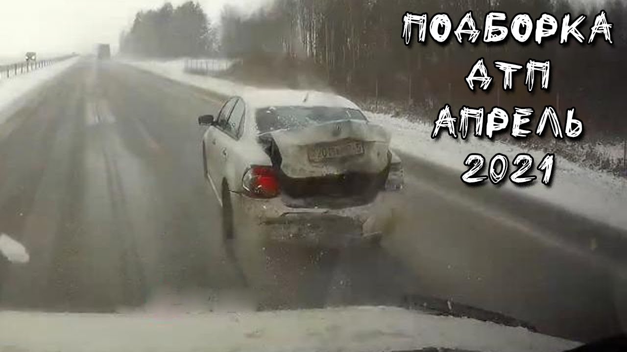 Аварии с видеорегистраторов 2021 подборка ютуб апрель