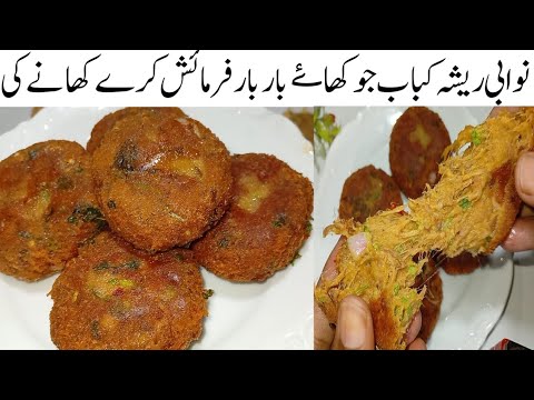 قربانی کہ گوشت سےیہ کباب لازمی بنائیں اگرعیدکوانجواۓکرناہےتو Nawabi Resha Shami Kabab Recipe 