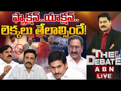 ఫ్యాక్షన్..యాక్షన్.. లెక్కలు తేలాల్సిందే! | THE DEBATE | ABN Telugu - ABNTELUGUTV